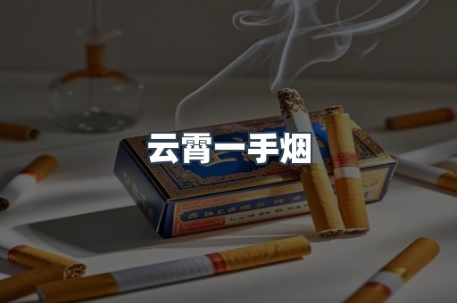 云霄一手烟